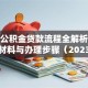 成都公积金贷款流程全解析：条件、材料与办理步骤（2023最新）