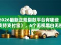 2026最新正规借款平台有哪些（支持支付宝），6个无视黑白无视征信申请就下款的口子无私分享