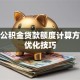 住房公积金贷款额度计算方式及优化技巧