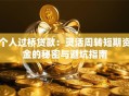 个人过桥贷款：灵活周转短期资金的秘密与避坑指南