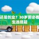 打工还是创业？30岁前必看的人生选择题