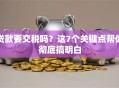 贷款要交税吗？这7个关键点帮你彻底搞明白