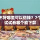 征信不好哪里可以借钱？7个平台试试看哪个能下款