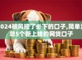 2024被风控了必下的口子,简单汇总5个新上线的网贷口子