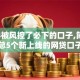 2024被风控了必下的口子,简单汇总5个新上线的网贷口子
