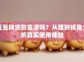 豆豆钱贷款靠谱吗？从理财视角分析真实使用体验