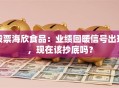 股票海欣食品：业绩回暖信号出现，现在该抄底吗？