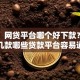 网友：网贷平台哪个好下款？求介绍几款哪些贷款平台容易通过