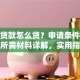 农村贷款怎么贷？申请条件、流程及所需材料详解，实用指南一看就明白