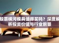 股票横河模具值得买吗？深度解析投资价值与行业前景