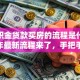 「公积金贷款买房的流程是什么」2025年最新流程来了，手把手教你轻松办理超实用
