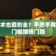 没技术也能创业？手把手教你低门槛赚钱门路