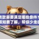SYB贷款需要满足哪些条件？这些申请须知要了解，帮你少走很多弯路！