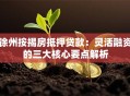 徐州按揭房抵押贷款：灵活融资的三大核心要点解析