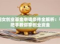 妇女创业基金申请条件全解析：手把手教你拿创业资金