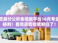 芝麻分公积金借款平台10月专业研判！看完这些你就明白了！