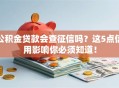 公积金贷款会查征信吗？这5点信用影响你必须知道！