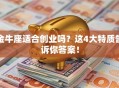 金牛座适合创业吗？这4大特质告诉你答案！