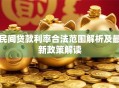 民间贷款利率合法范围解析及最新政策解读