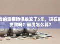 我的重疾险保单交了5年，现在能贷款吗？额度怎么算？