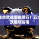 大学生贷款选哪家银行？五大推荐及避坑指南