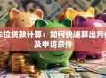 车位贷款计算：如何快速算出月供及申请条件