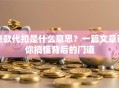 贷款代扣是什么意思？一篇文章帮你搞懂背后的门道