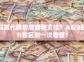 股票代码前缀暗藏玄机？A股B股H股区别一次看懂！