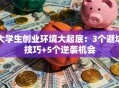 大学生创业环境大起底：3个避坑技巧+5个逆袭机会