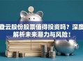 登云股份股票值得投资吗？深度解析未来潜力与风险！