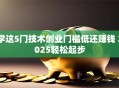 学这5门技术创业门槛低还赚钱 2025轻松起步