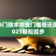 学这5门技术创业门槛低还赚钱 2025轻松起步