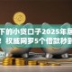 求秒下的小贷口子2025年居然这样做！权威网罗5个借款秒到的网贷app