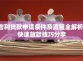 吉利贷款申请条件及流程全解析：快速放款技巧分享