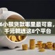 2026小额贷款哪里最可靠，差2千元就选这8个平台