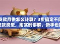 贷款月供怎么计算？3步搞定不同贷款类型，附实例讲解，新手也能轻松算对
