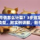 贷款月供怎么计算？3步搞定不同贷款类型，附实例讲解，新手也能轻松算对