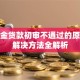 公积金贷款初审不通过的原因及解决方法全解析
