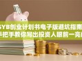 SYB创业计划书电子版避坑指南：手把手教你写出投资人眼前一亮的方案