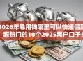 2026年急用钱哪里可以快速借到，超热门的10个2025黑户口子推荐