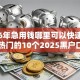 2026年急用钱哪里可以快速借到，超热门的10个2025黑户口子推荐