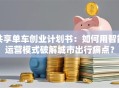 共享单车创业计划书：如何用智能运营模式破解城市出行痛点？