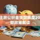 西宁住房公积金贷款额度2025最新政策解读