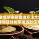 公积金贷款余额查询方法大全：5种途径轻松掌握贷款信息