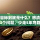 创业目标到底是什么？想清楚这3个问题，少走5年弯路