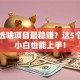 创业选啥项目最稳赚？这5个方向小白也能上手！