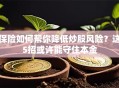 保险如何帮你降低炒股风险？这5招或许能守住本金