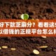 借款好下款芝麻分？看看这5个可以借钱的正规平台怎么样