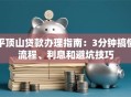 平顶山贷款办理指南：3分钟搞懂流程、利息和避坑技巧
