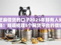 芝麻借贷的口子2025年鲜有人知晓！顺道梳理5个网贷平台的借钱软件